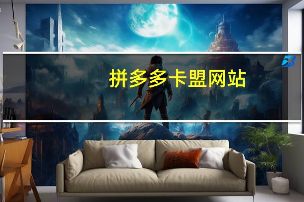 拼多多卡盟网站 - 抖音充值_时光云商城自助下单平台