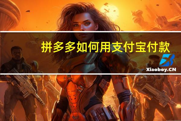 拼多多如何用支付宝付款(如何用支付宝付款)