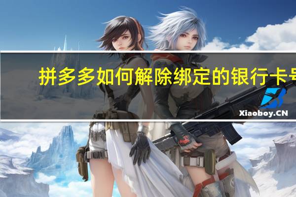 拼多多如何解除绑定的银行卡号（多多卡号和密码大全没用过的2019）