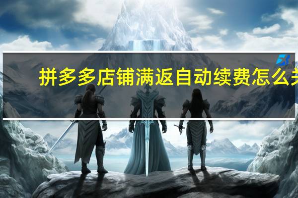 拼多多店铺满返自动续费怎么关