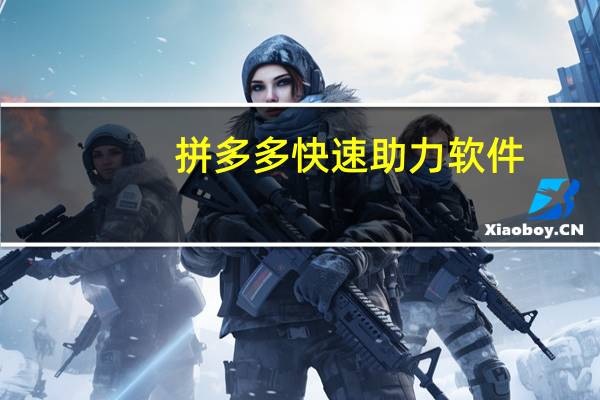 拼多多快速助力软件 - 3499小红书点赞项目,最新独家优惠