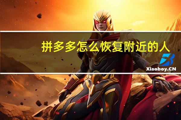 拼多多怎么恢复附近的人-拼多多如何恢复附近的人