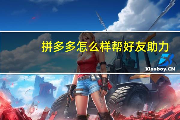 拼多多怎么样帮好友助力 - qq小号guid批发自动发货平台 24小时自动下单最低价