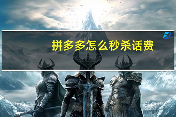 拼多多怎么秒杀话费（拼多多怎么秒杀）