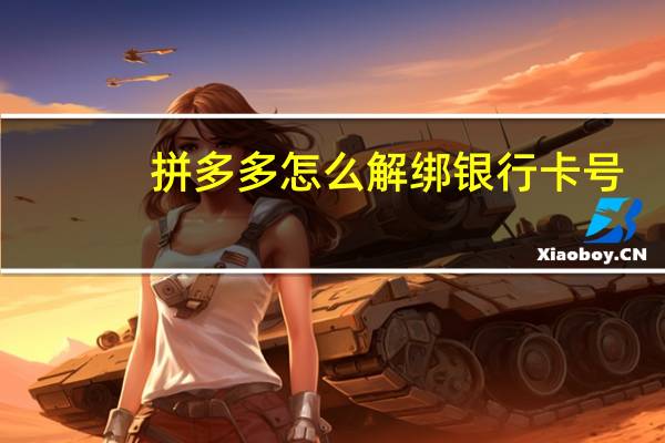 拼多多怎么解绑银行卡号（拼多多怎么解绑银行卡）