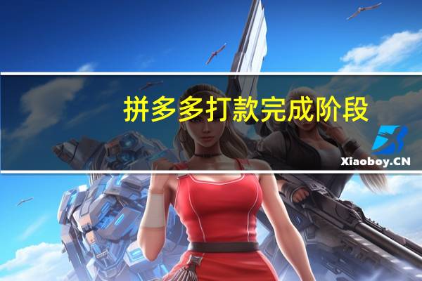 拼多多打款完成阶段 - 拼多多互助网站