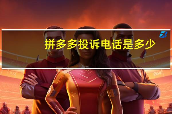 拼多多投诉电话是多少　