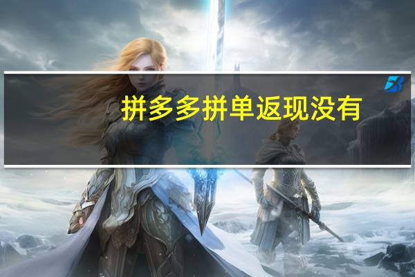 拼多多拼单返现没有（拼多多拼单返现没有了）