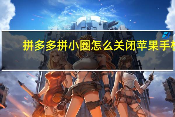 拼多多拼小圈怎么关闭苹果手机（拼多多拼小圈怎么关闭）