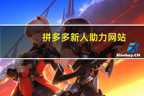 拼多多新人助力网站 - 快手刷双击免费刷1000个 网易云点赞业务