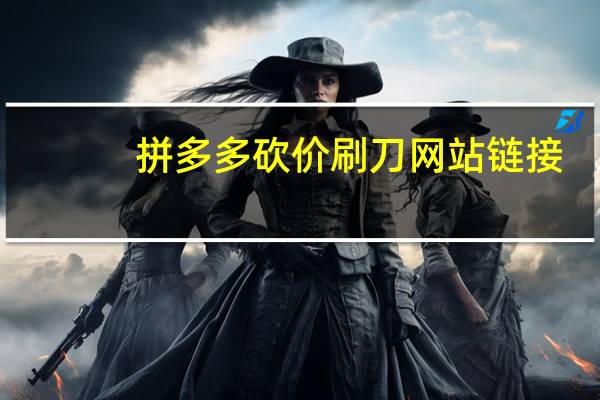 拼多多砍价刷刀网站链接 - 刷赞平台全网 最低价啊qq空间
