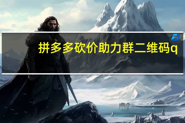 拼多多砍价助力群二维码q - qq说说秒赞秒评助手,qq空间刷访客量网址