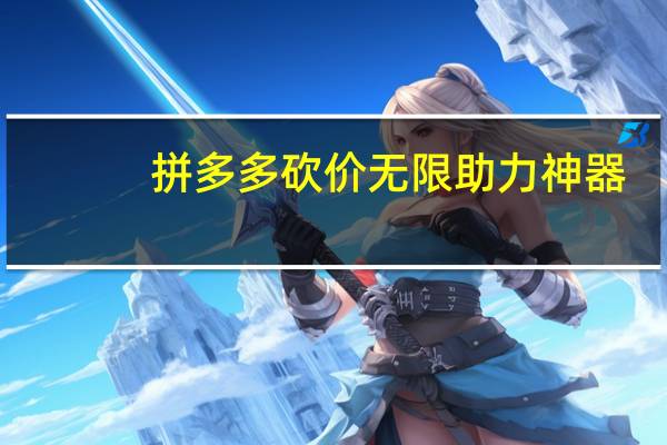 拼多多砍价无限助力神器 - qq拉人送赞群推荐,拼多多助力买新人号