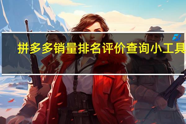 拼多多销量排名评价查询小工具 V1.0 官方版（拼多多销量排名评价查询小工具 V1.0 官方版功能简介）