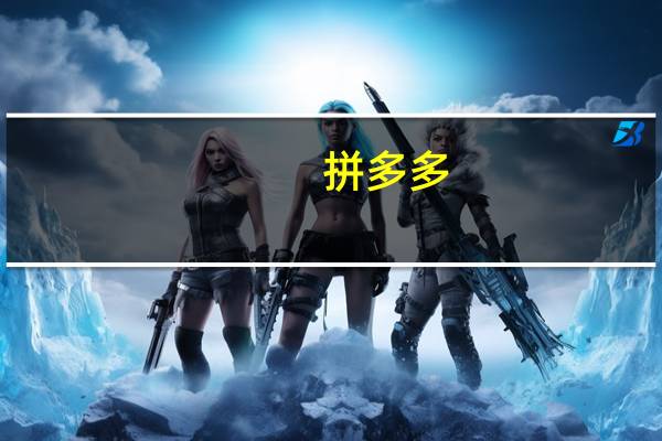 拼多多：2023年Q2营收522.8亿元市场预期436.79亿元去年同期314.4亿元