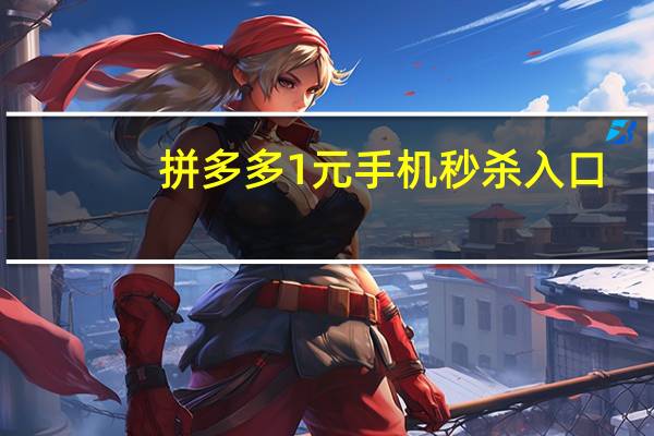 拼多多1元手机秒杀入口（拼多多1元手机）