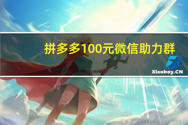 拼多多100元微信助力群 - 抖音购买微信支付