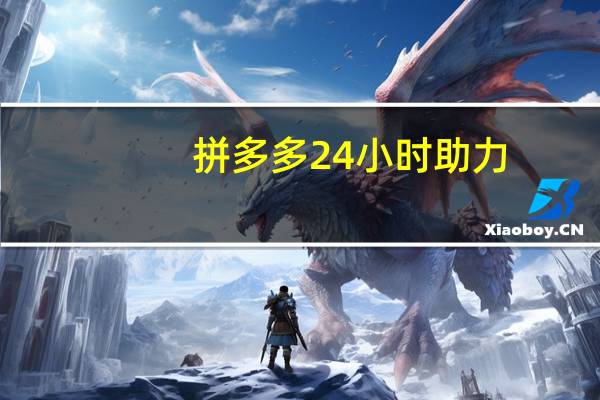 拼多多24小时助力 - 小红书20万粉博主报价 免费领取10000播放量