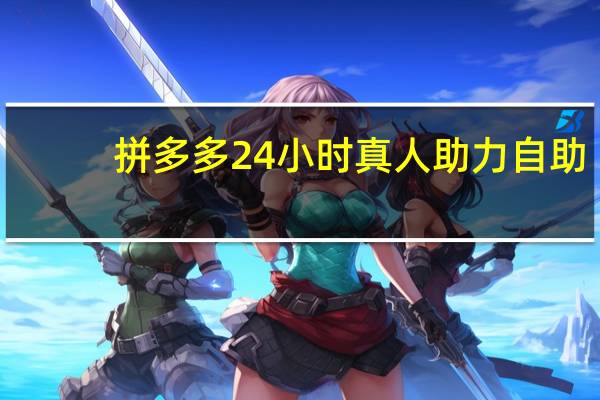 拼多多24小时真人助力自助 - iphone快手一键取关,抖音自助网站