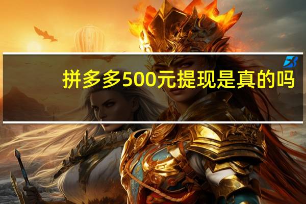 拼多多500元提现是真的吗-拼多多500元提现技巧