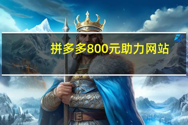 拼多多800元助力网站 - pdd助力网站免费微信支付 qq永久会员自助下单平台