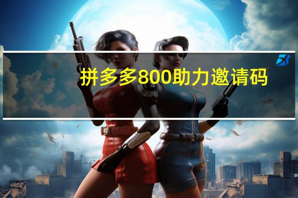 拼多多800助力邀请码 - qq怎么加陌生人为好友