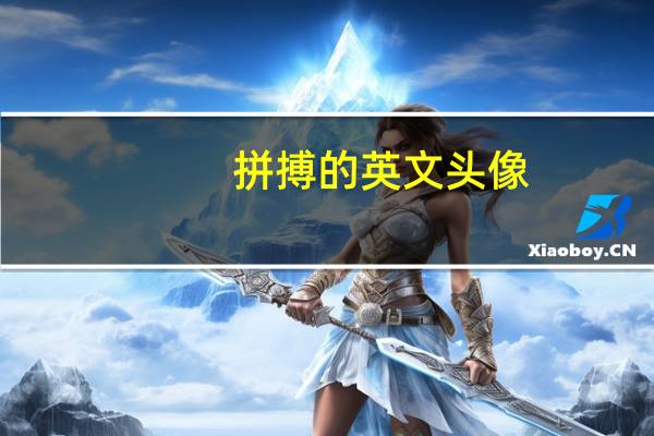 拼搏的英文头像（拼搏的英文）