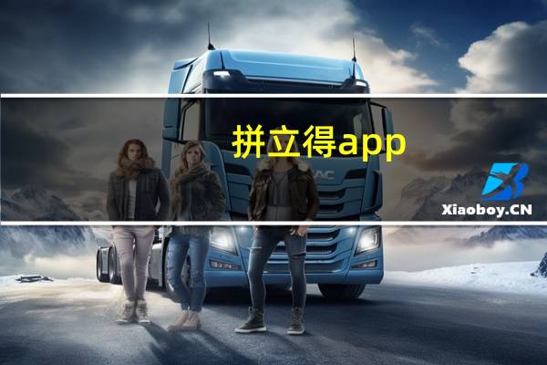 拼立得app（拼立得）