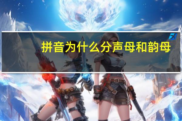 拼音为什么分声母和韵母（什么是声母和韵母）