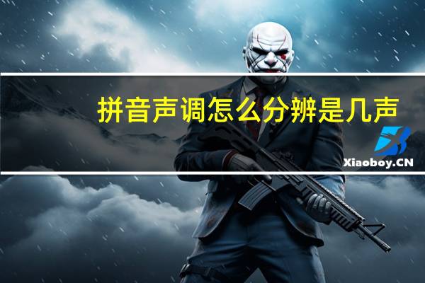 拼音声调怎么分辨是几声(拼音声调怎么标)