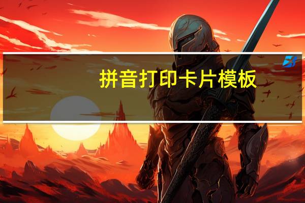 拼音打印卡片模板（拼音打印）