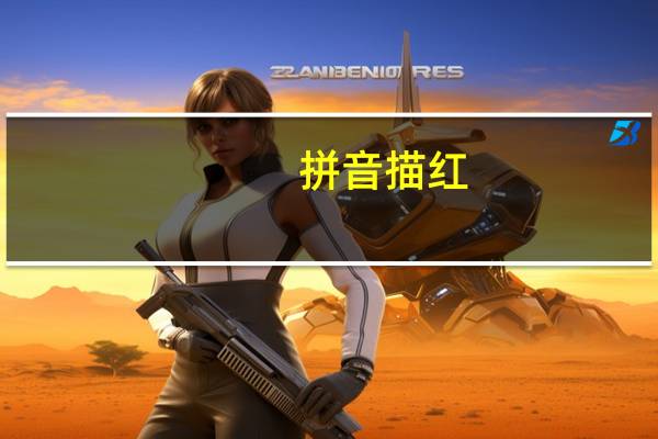 拼音描红
