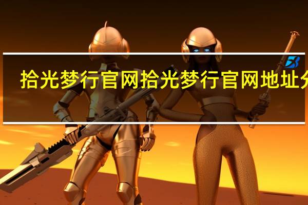 拾光梦行官网 拾光梦行官网地址分享