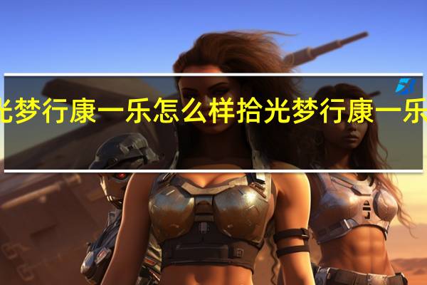 拾光梦行康一乐怎么样 拾光梦行康一乐人物介绍
