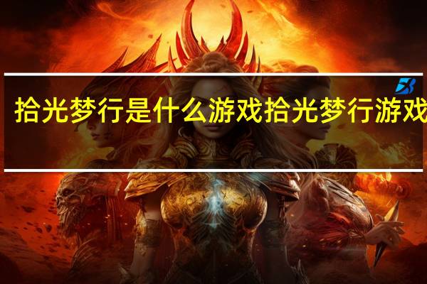 拾光梦行是什么游戏 拾光梦行游戏介绍