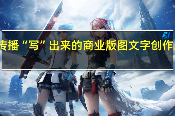 拾星传播“写”出来的商业版图 文字创作成就你我他