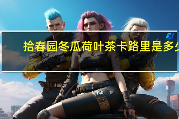 拾春园 冬瓜荷叶茶卡路里是多少