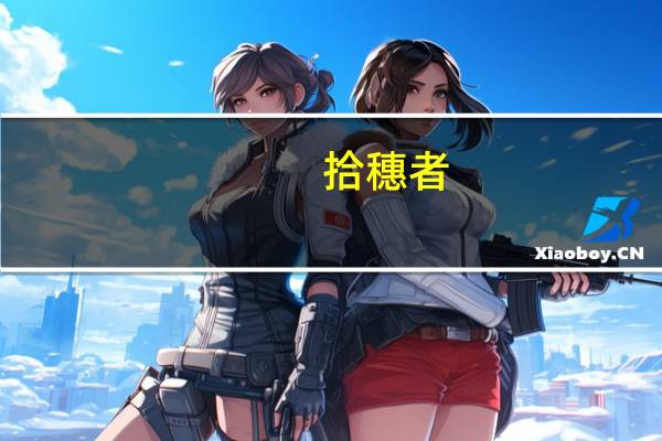 拾穗者（关于拾穗者的介绍）