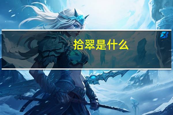 拾翠是什么