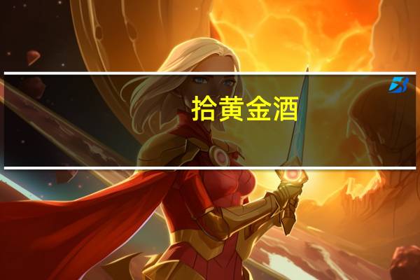 拾黄金酒（拾黄金）
