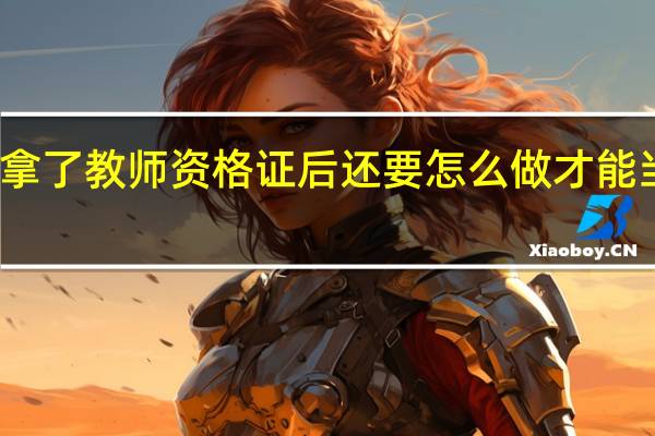 拿了教师资格证后还要怎么做才能当老师，要有什么程序