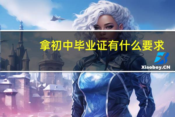 拿初中毕业证有什么要求