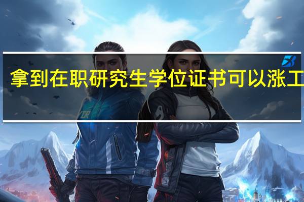 拿到在职研究生学位证书可以涨工资吗