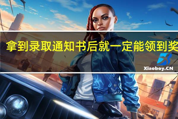 拿到录取通知书后就一定能领到奖金吗