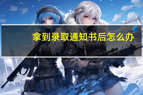 拿到录取通知书后怎么办