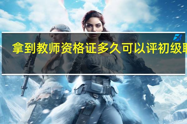 拿到教师资格证多久可以评初级职称