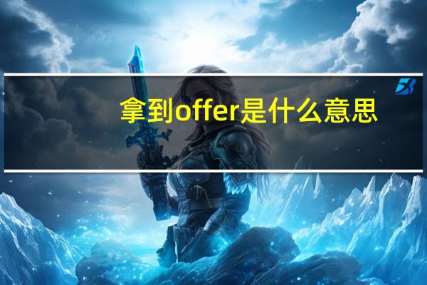 拿到offer是什么意思
