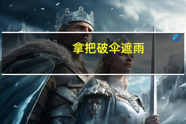 拿把破伞遮雨
