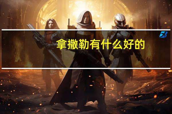 拿撒勒有什么好的(拿撒勒简介)