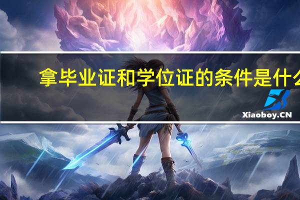 拿毕业证和学位证的条件是什么